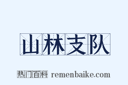 山林支队是什么意思的图片